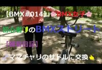【BMX#014】🌸BMX女子🌸　初心者🔰のBMXストリート【練習日記】 🔧ママチャリのサドルに交換👍 公園のダートコースを走るのは、とっても楽しい。💕